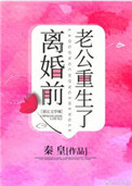 离婚前豪门老公重生了全文阅读
