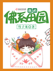 我的佛系田园(重生)全文阅读