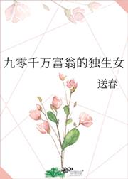 九零千万富翁的独生女全文阅读