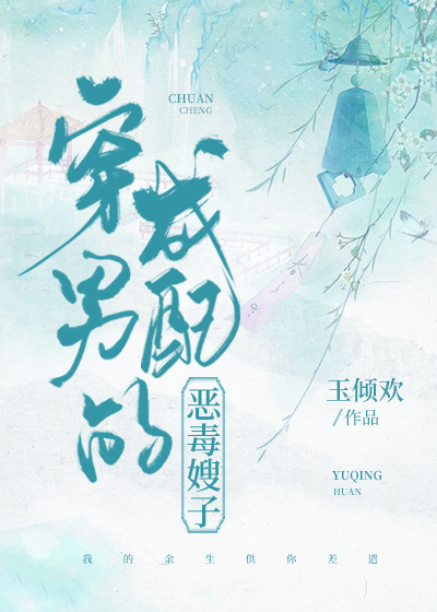 穿成男配的恶毒嫂子(穿书)全文阅读