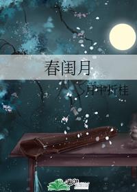 春闺月全文阅读