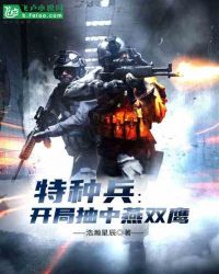 特种兵:开局抽中燕双鹰全文阅读
