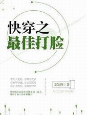 快穿之最佳打脸全文阅读
