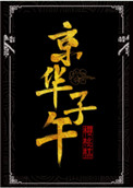 京华子午全文阅读