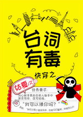 快穿之台词有毒全文阅读