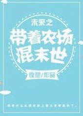 未来之带着农场混末世全文阅读