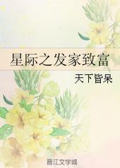 星际之发家致富全文阅读