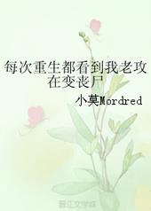 每次重生都看到我老攻在变丧尸全文阅读