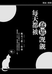 每天都被蠢猫觊觎全文阅读