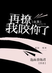 虫族之再撩我咬你了全文阅读