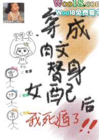 穿成肉文替身女配后我死遁了1v3全文阅读