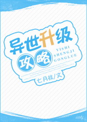 异世升级攻略全文阅读