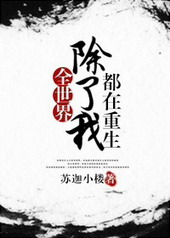 全世界除了我都在重生全文阅读