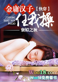 【快穿】金庸汉子任我操(简)全文阅读