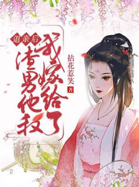 退亲后,我嫁给了渣男他叔全文阅读