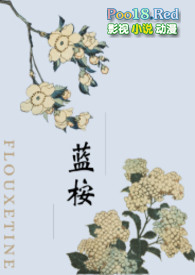 蓝桉(师生1V1 H)全文阅读