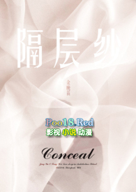 隔层纱(1v1高H)全文阅读