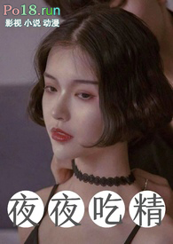 夜夜吃精全文阅读