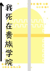 NP我死在贵族学院全文阅读