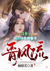 晋风流全文阅读