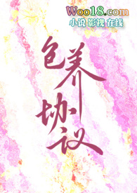 包养协议全文阅读