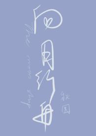 向月行舟(1V1 h)全文阅读