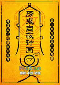 厉鬼自救计画 (NP)全文阅读