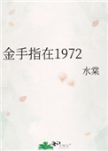 金手指在1972全文阅读