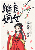 继房嫡女全文阅读