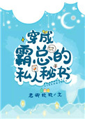 穿成霸总的私人秘书全文阅读