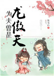 为夫曾是龙傲天全文阅读