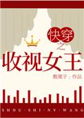 快穿之收视女王全文阅读