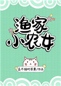 渔家小农女全文阅读