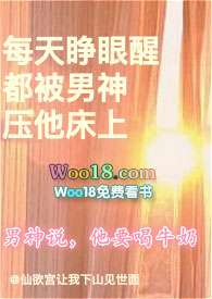 每天睁眼醒都被男神压他床上全文阅读