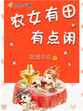 农女有田有点闲全文阅读