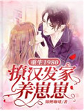重生1980:撩汉发家养崽崽全文阅读
