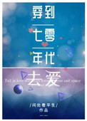 穿到七零年代去爱全文阅读