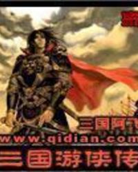 三国游侠传全文阅读