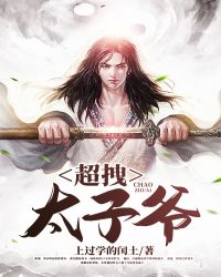 超拽太子爷全文阅读