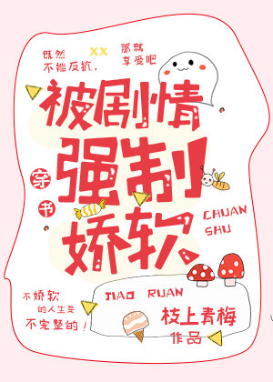 被剧情强制娇软全文阅读