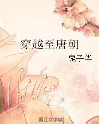 穿越至唐朝全文阅读