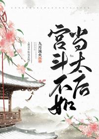 宫斗不如当太后全文阅读
