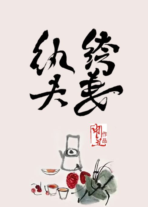 纨绔夫妻全文阅读