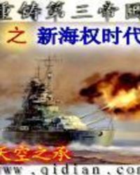 重铸第三帝国之新海权时代全文阅读
