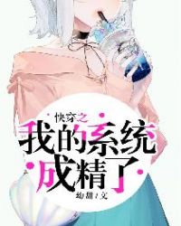 快穿之我的系统成精了全文阅读