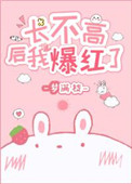 长不高后我爆红了全文阅读