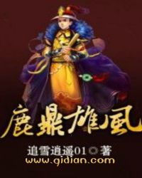 鹿鼎雄风全文阅读