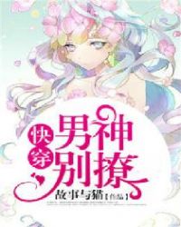 快穿:男神,别撩全文阅读