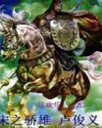 宋之枭雄卢俊义全文阅读