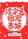 清穿之团宠表妹全文阅读